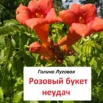 Розовый букет неудач