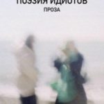 Поэзия идиотов