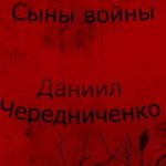 Сыны войны