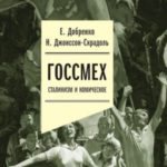 Госсмех. Сталинизм и комическое