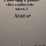 Спин–офф к ранобэ «Без слабостей». Часть 1. Хенгар