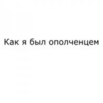 Как я был ополченцем