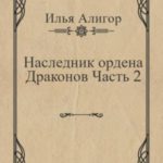 Наследник ордена Драконов. Часть 2