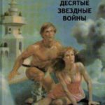 Десятые звездные войны