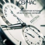 Начинай сейчас