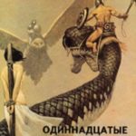 Одиннадцатые звездные войны