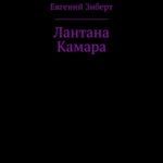 Лантана Камара