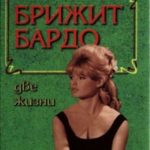 Брижит Бардо. Две жизни