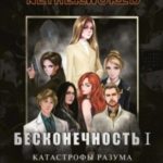 Бесконечность I. Катастрофы разума