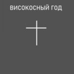 Високосный год