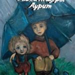Тайна пещеры Аурит