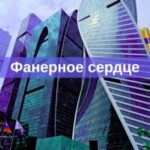 Фанерное сердце