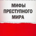 Мифы преступного мира