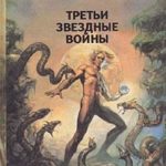 Третьи звездные войны
