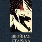 Двойная старуха