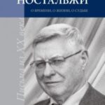 Ностальжи. О времени, о жизни, о судьбе. Том III
