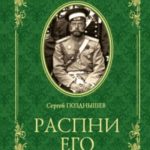 Распни Его