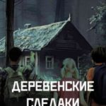 Деревенские следаки. Тайна хромой старухи