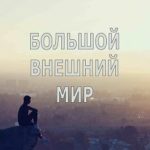 Большой внешний мир