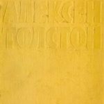 Том 3. Аэлита. Повести и рассказы 1917-1924