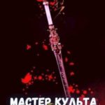 Мастер культа 4: Создание Ядра
