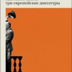 Конец режима: Как закончились три европейские диктатуры