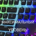Максимальный уровень