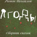 Ягоды. Сборник сказок