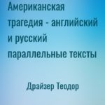 Американская трагедия - английский и русский параллельные тексты