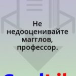 Не недооценивайте магглов, профессор.