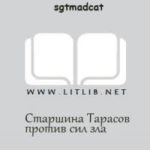 Старшина Тарасов против сил зла