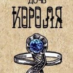 Дочь короля