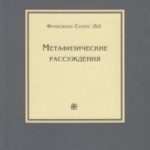 Метафизические рассуждения