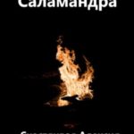 Саламандра