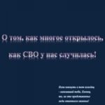 О том, как многое открылось, как СВО у нас случилась