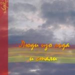 Люди изо льда и стали