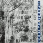 Городские хроники