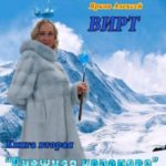 ВИРТ 2 Снежная королева