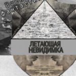 Летающая невидимка