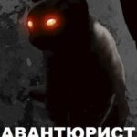 Авантюрист