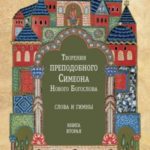 Творения преподобного Симеона Нового Богослова. Слова и гимны. Книга вторая