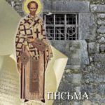 Письма к Олимпиаде