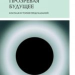 Прозревая будущее. Краткая история предсказаний