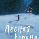 Лесная корона