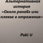 Около ранобэ, или Плевок в отражение. Альтернативная история