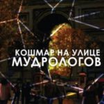 Кошмар на улице Мудрологов