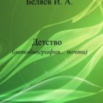 Детство. Автобиография… почти. Книга первая. Цикл «Додекаэдр. Серебряный аддон»