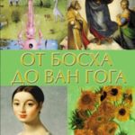 От Босха до Ван Гога