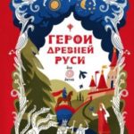 Герои Древней Руси