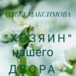 «Хозяин» нашего двора